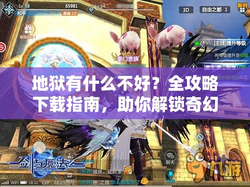 地狱有什么不好？全攻略下载指南，助你解锁奇幻恋爱冒险之旅