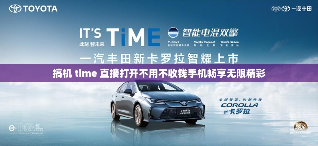 搞机 time 直接打开不用不收钱手机畅享无限精彩