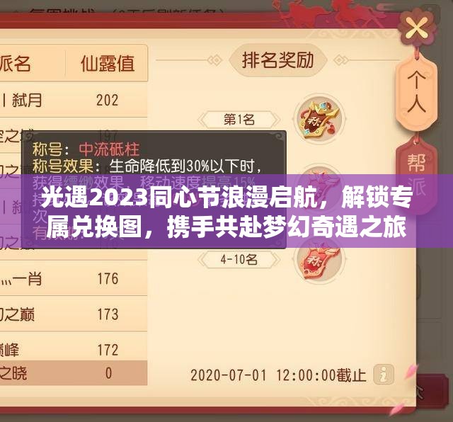 光遇2023同心节浪漫启航，解锁专属兑换图，携手共赴梦幻奇遇之旅