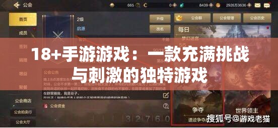 18+手游游戏：一款充满挑战与刺激的独特游戏