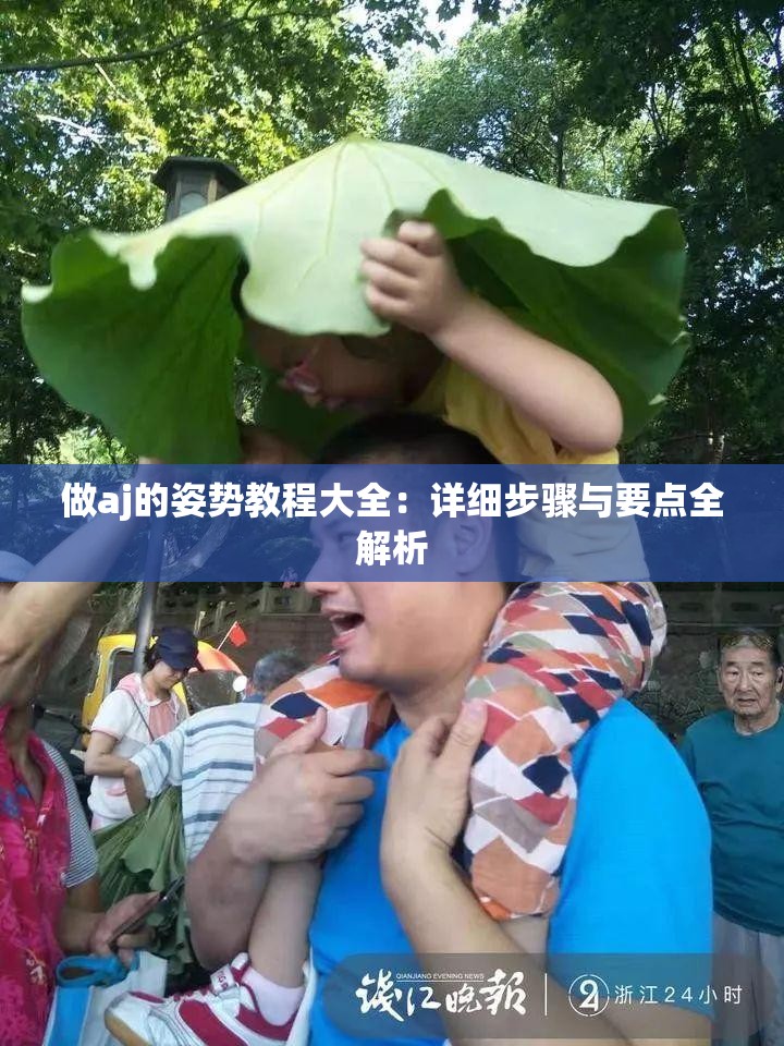 做aj的姿势教程大全：详细步骤与要点全解析