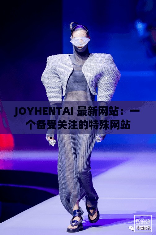 JOYHENTAI 最新网站：一个备受关注的特殊网站