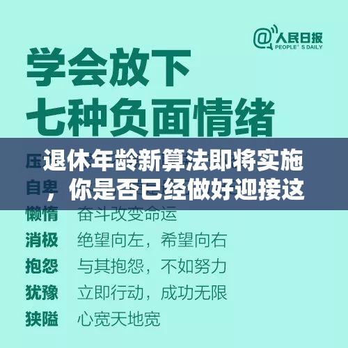 退休年龄新算法即将实施，你是否已经做好迎接这一变化的准备？