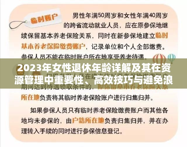 2023年女性退休年龄详解及其在资源管理中重要性、高效技巧与避免浪费策略