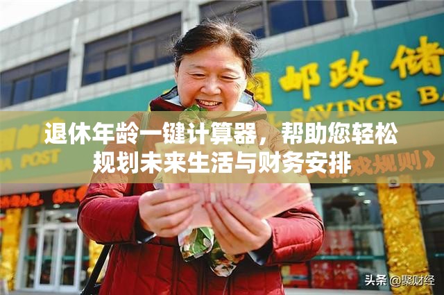 退休年龄一键计算器，帮助您轻松规划未来生活与财务安排