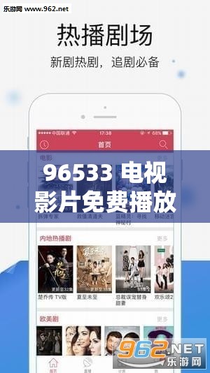 96533 电视影片免费播放秘籍：带你畅享海量影视资源