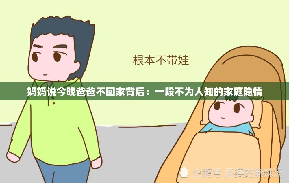 妈妈说今晚爸爸不回家背后：一段不为人知的家庭隐情