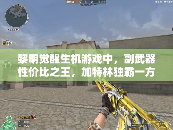 黎明觉醒生机游戏中，副武器性价比之王，加特林独霸一方成首选