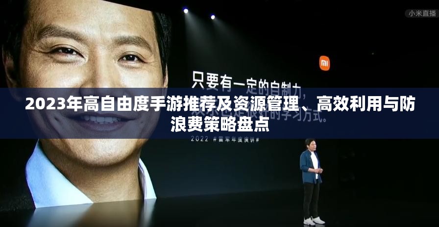 2023年高自由度手游推荐及资源管理、高效利用与防浪费策略盘点