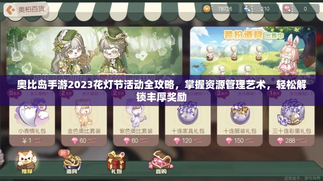 奥比岛手游2023花灯节活动全攻略，掌握资源管理艺术，轻松解锁丰厚奖励