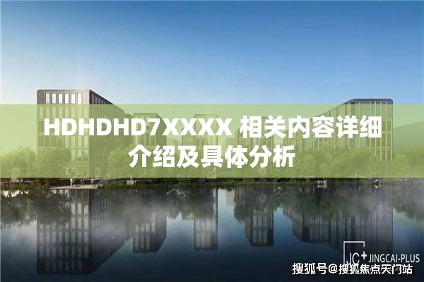 HDHDHD7XXXX 相关内容详细介绍及具体分析