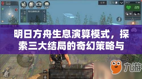 明日方舟生息演算模式，探索三大结局的奇幻策略与冒险之旅