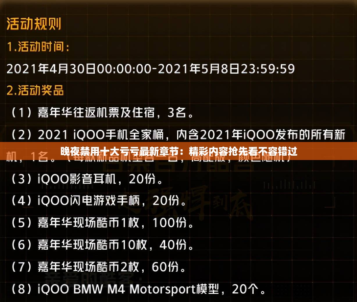 晚夜禁用十大亏亏最新章节：精彩内容抢先看不容错过