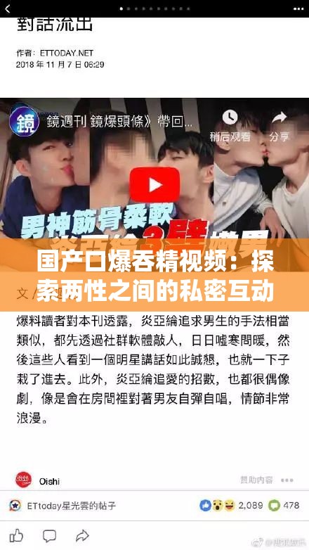 国产口爆吞精视频：探索两性之间的私密互动