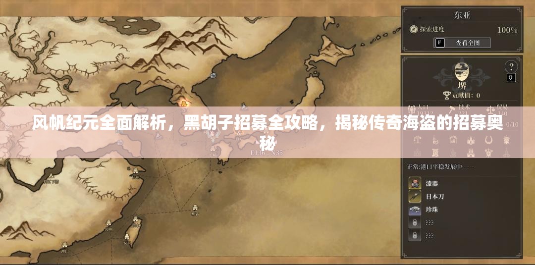 风帆纪元全面解析，黑胡子招募全攻略，揭秘传奇海盗的招募奥秘