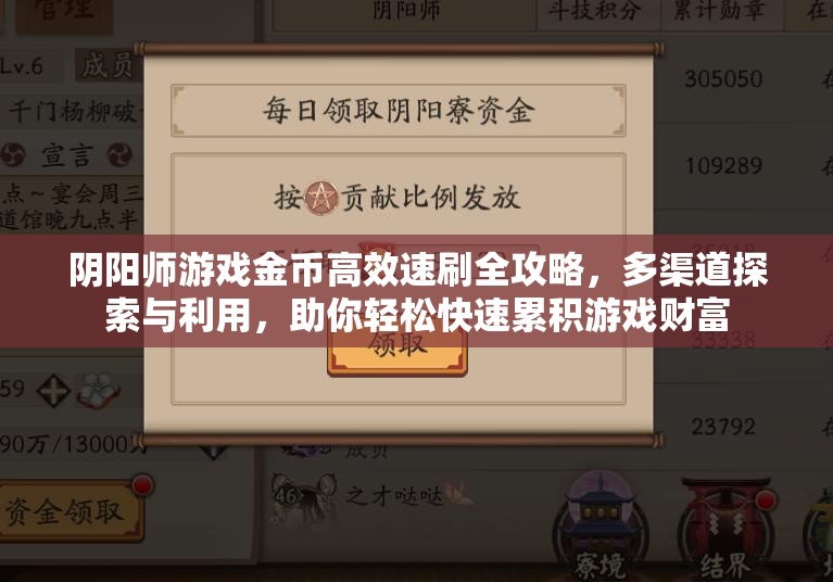 阴阳师游戏金币高效速刷全攻略，多渠道探索与利用，助你轻松快速累积游戏财富