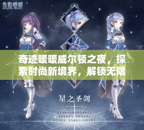 奇迹暖暖威尔顿之夜，探索时尚新境界，解锁无限搭配可能性的盛宴