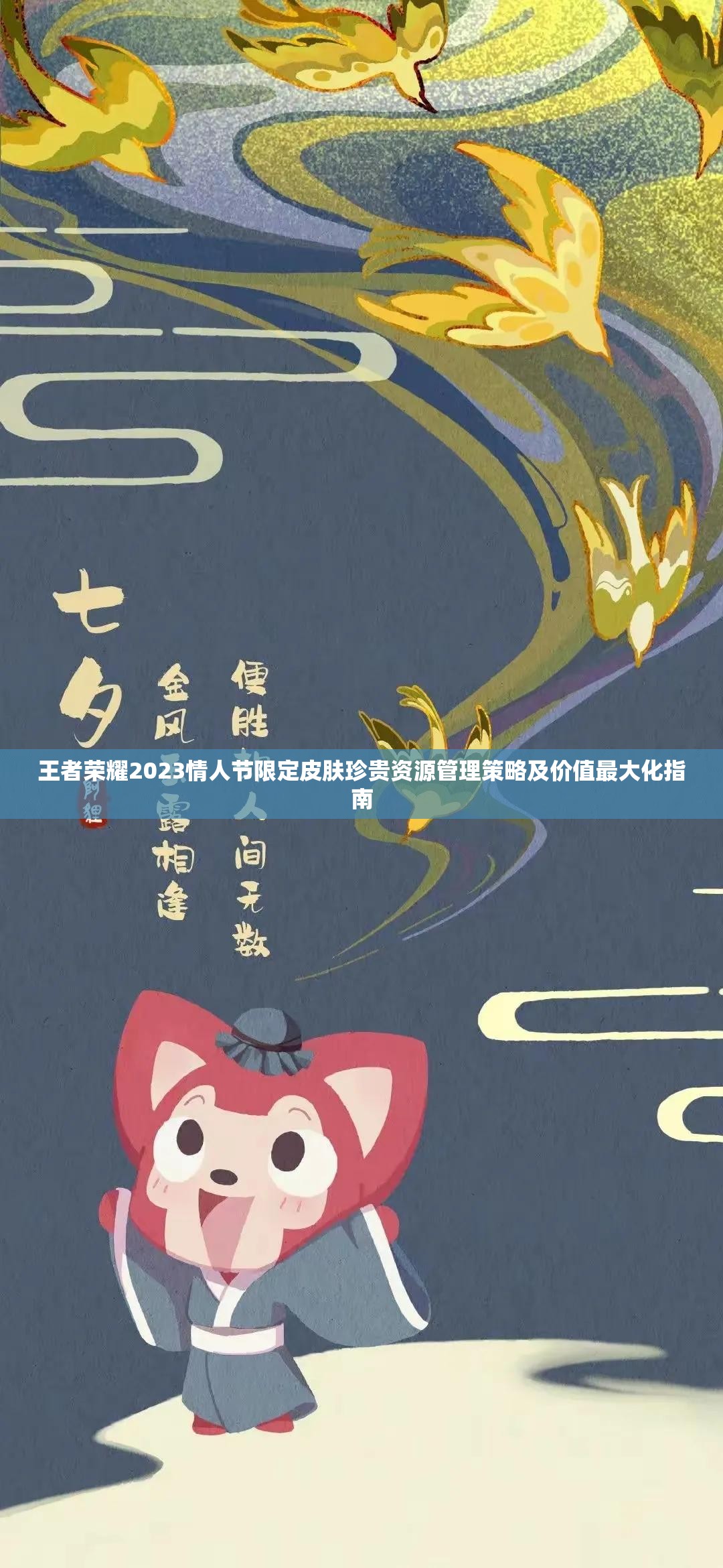 王者荣耀2023情人节限定皮肤珍贵资源管理策略及价值最大化指南