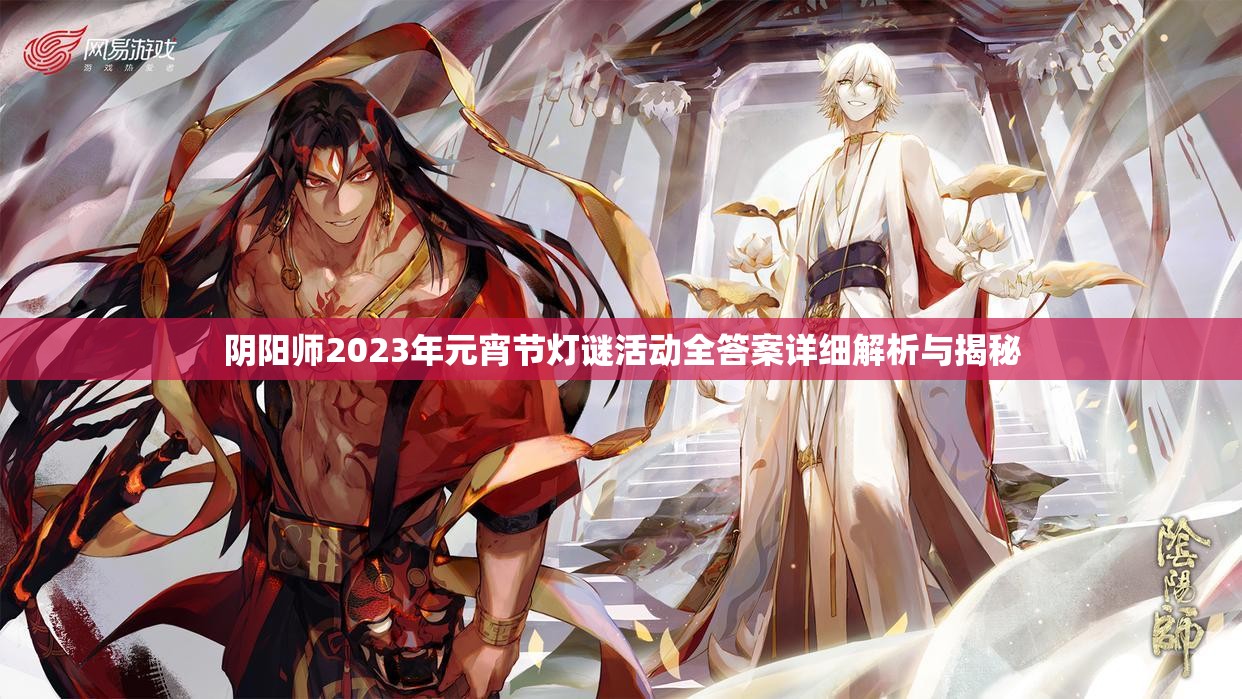 阴阳师2023年元宵节灯谜活动全答案详细解析与揭秘