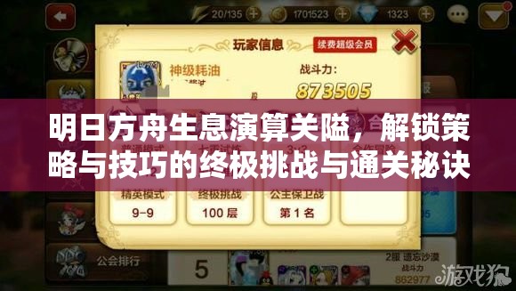 明日方舟生息演算关隘，解锁策略与技巧的终极挑战与通关秘诀