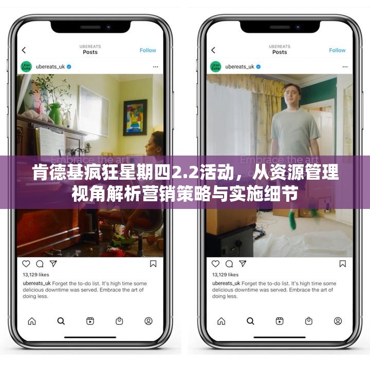 肯德基疯狂星期四2.2活动，从资源管理视角解析营销策略与实施细节
