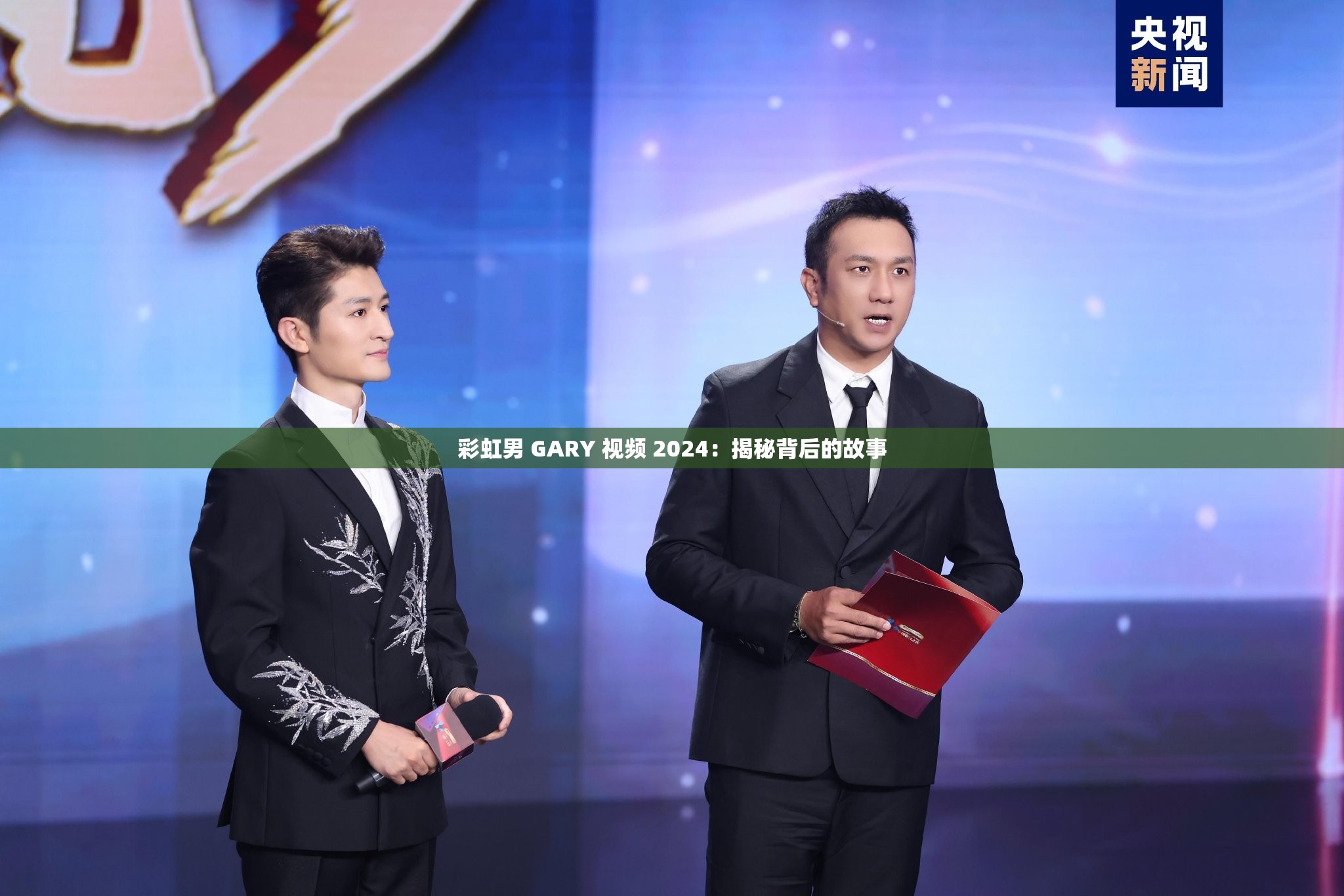 彩虹男 GARY 视频 2024：揭秘背后的故事