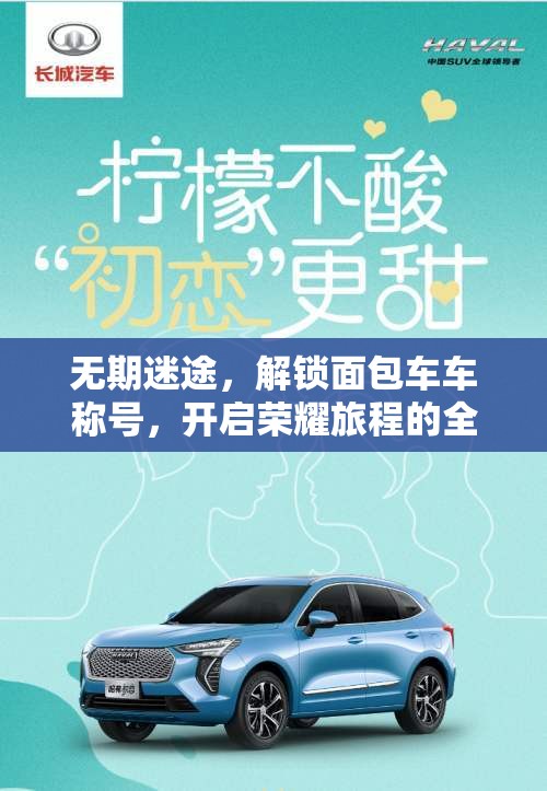 无期迷途，解锁面包车车称号，开启荣耀旅程的全新篇章