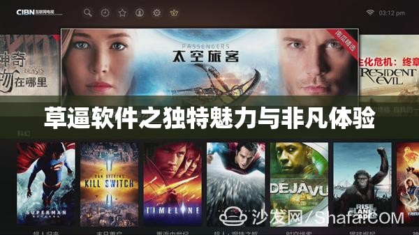 草逼软件之独特魅力与非凡体验