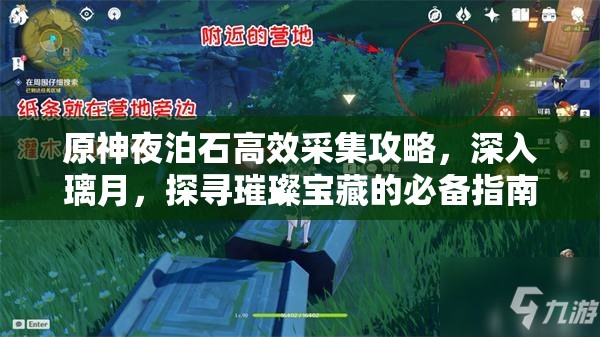 原神夜泊石高效采集攻略，深入璃月，探寻璀璨宝藏的必备指南