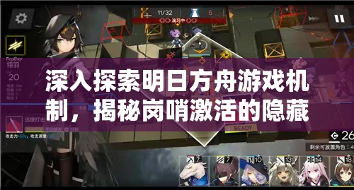 深入探索明日方舟游戏机制，揭秘岗哨激活的隐藏奥秘与策略
