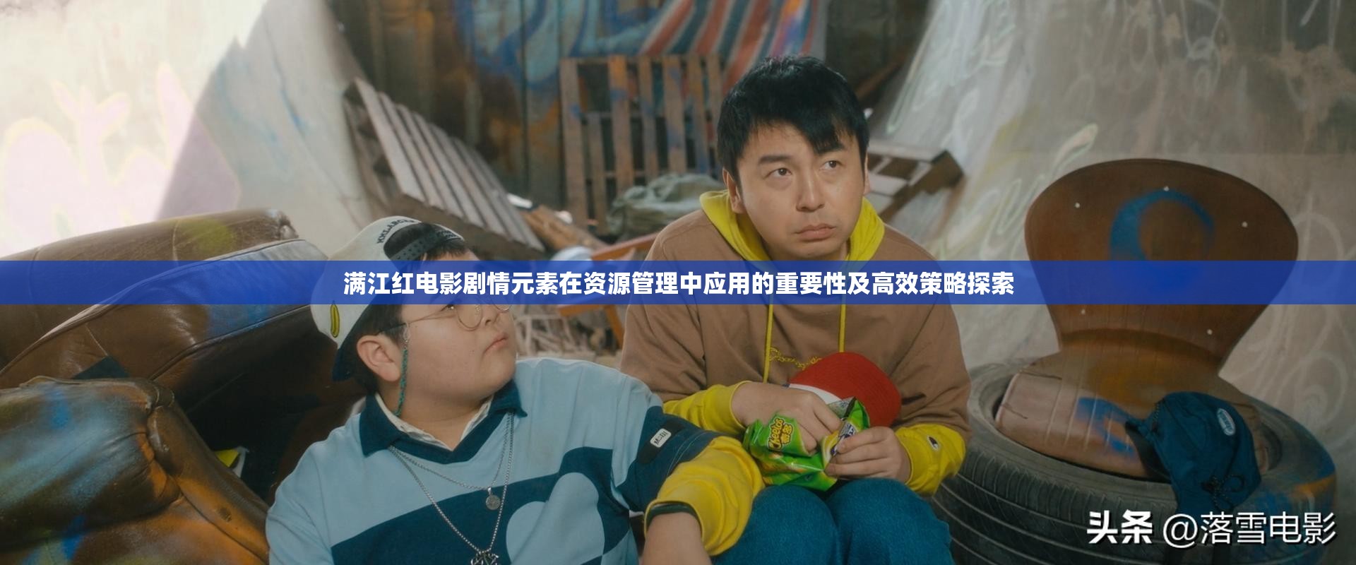 满江红电影剧情元素在资源管理中应用的重要性及高效策略探索