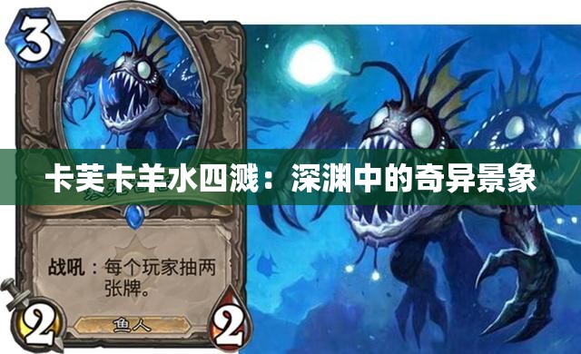 卡芙卡羊水四溅：深渊中的奇异景象