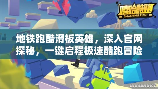 地铁跑酷滑板英雄，深入官网探秘，一键启程极速酷跑冒险之旅