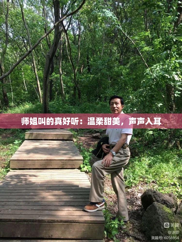 师姐叫的真好听：温柔甜美，声声入耳