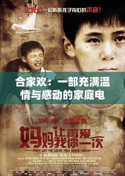 合家欢：一部充满温情与感动的家庭电影
