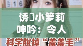 诱奷小箩莉呻吟：令人沉迷的禁忌之声