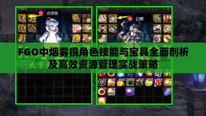 FGO中烟雾镜角色技能与宝具全面剖析及高效资源管理实战策略