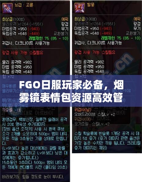 FGO日服玩家必备，烟雾镜表情包资源高效管理与价值最大化实用指南