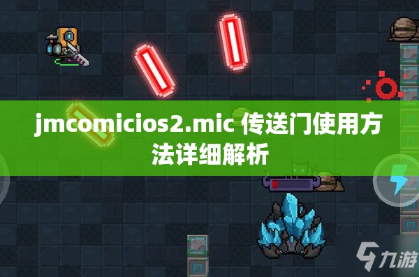 jmcomicios2.mic 传送门使用方法详细解析