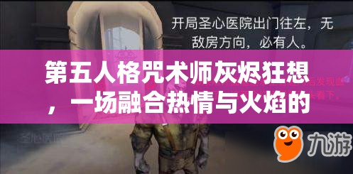 第五人格咒术师灰烬狂想，一场融合热情与火焰的狂欢盛宴