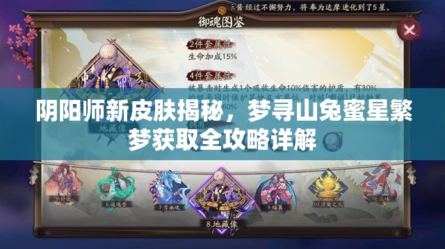 阴阳师新皮肤揭秘，梦寻山兔蜜星繁梦获取全攻略详解