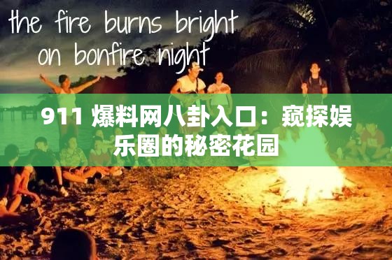 911 爆料网八卦入口：窥探娱乐圈的秘密花园