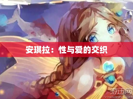 安琪拉：性与爱的交织