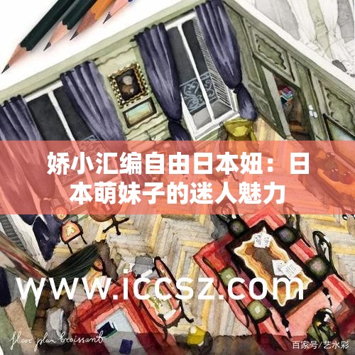 娇小汇编自由日本妞：日本萌妹子的迷人魅力