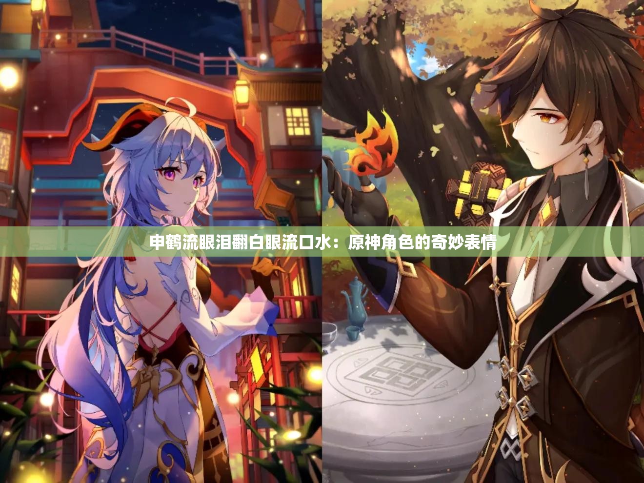 申鹤流眼泪翻白眼流口水：原神角色的奇妙表情