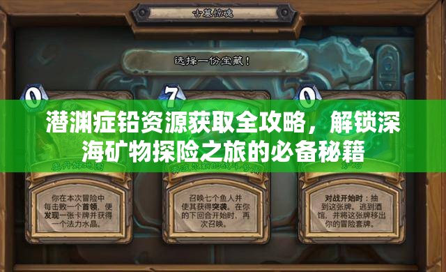 潜渊症铅资源获取全攻略，解锁深海矿物探险之旅的必备秘籍