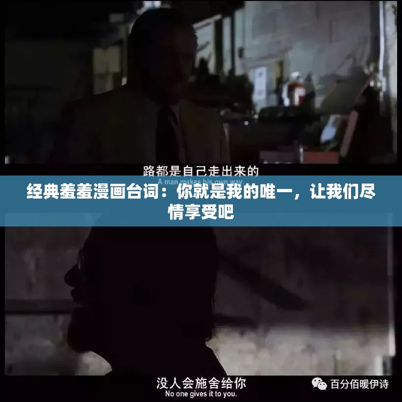 经典羞羞漫画台词：你就是我的唯一，让我们尽情享受吧