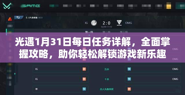 光遇1月31日每日任务详解，全面掌握攻略，助你轻松解锁游戏新乐趣