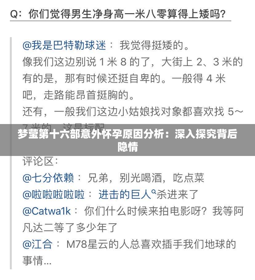 梦莹第十六部意外怀孕原因分析：深入探究背后隐情