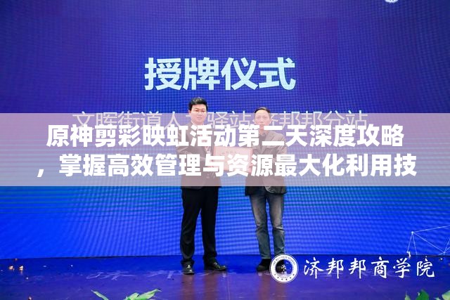 原神剪彩映虹活动第二天深度攻略，掌握高效管理与资源最大化利用技巧